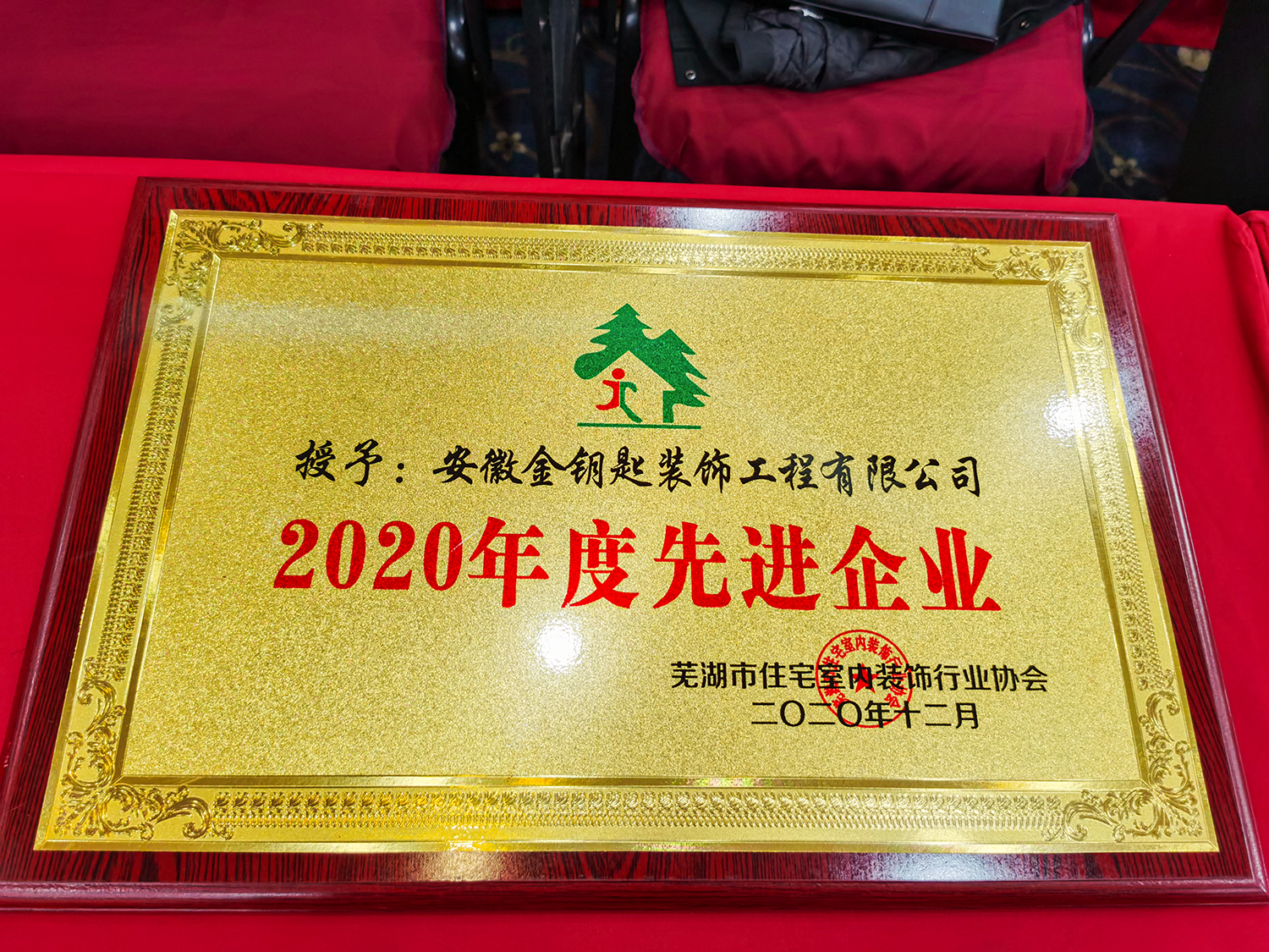 金鑰匙裝飾榮膺蕪湖裝飾協(xié)會2020年先進企業(yè)及誠信服務單位稱號